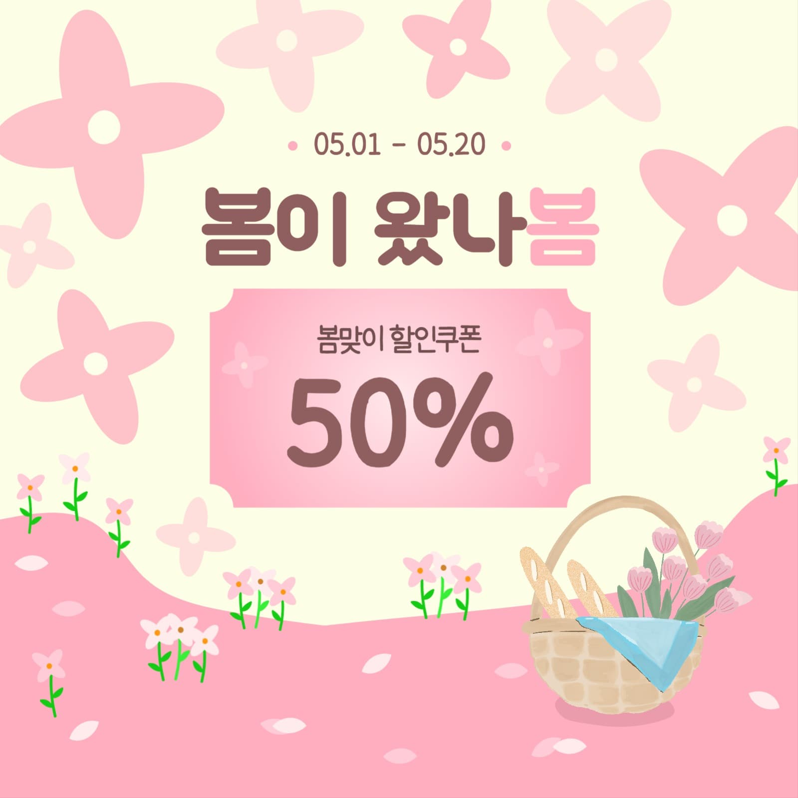 무료템플릿_봄맞이 할인쿠폰