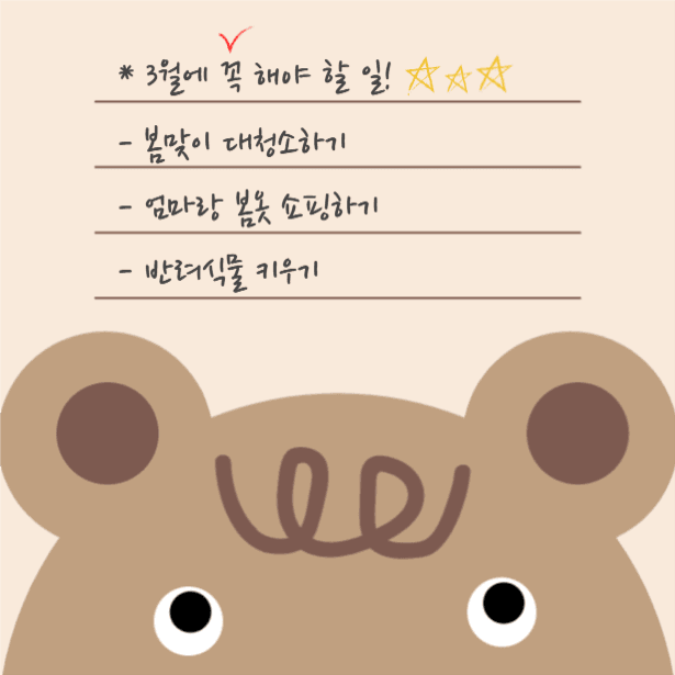 3월에 꼭 해야 할 일!