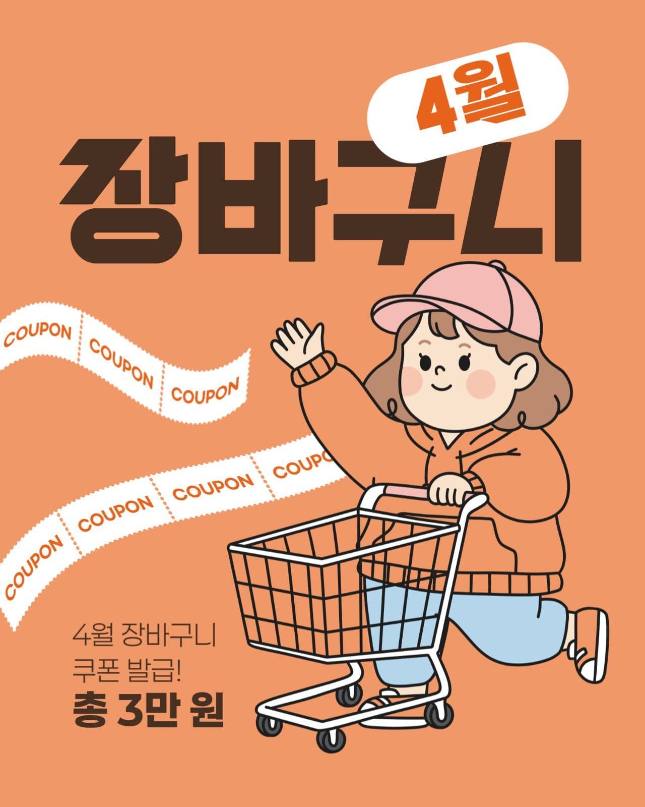 4월 장바구니 쿠폰 게시물