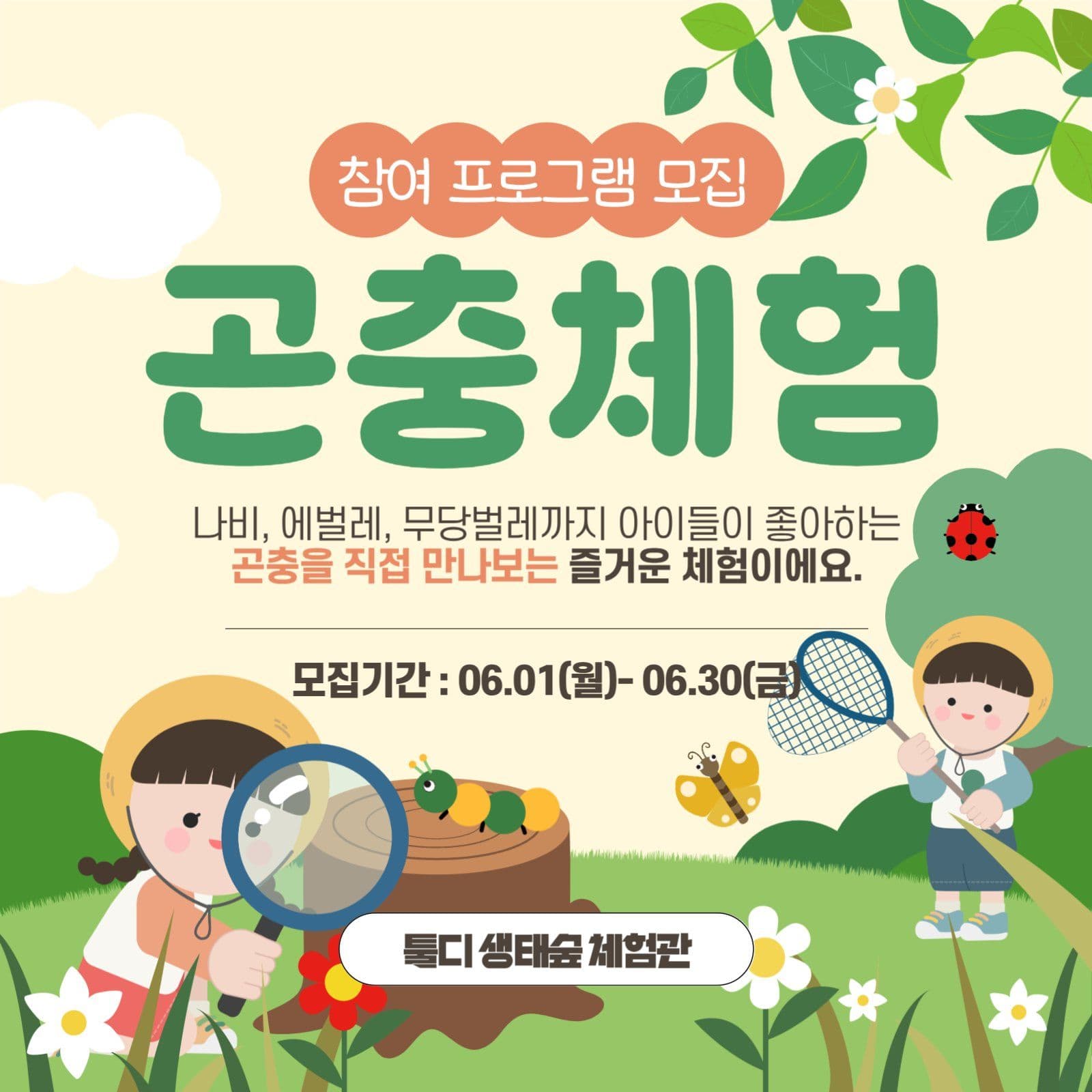 곤충체험모집배너
