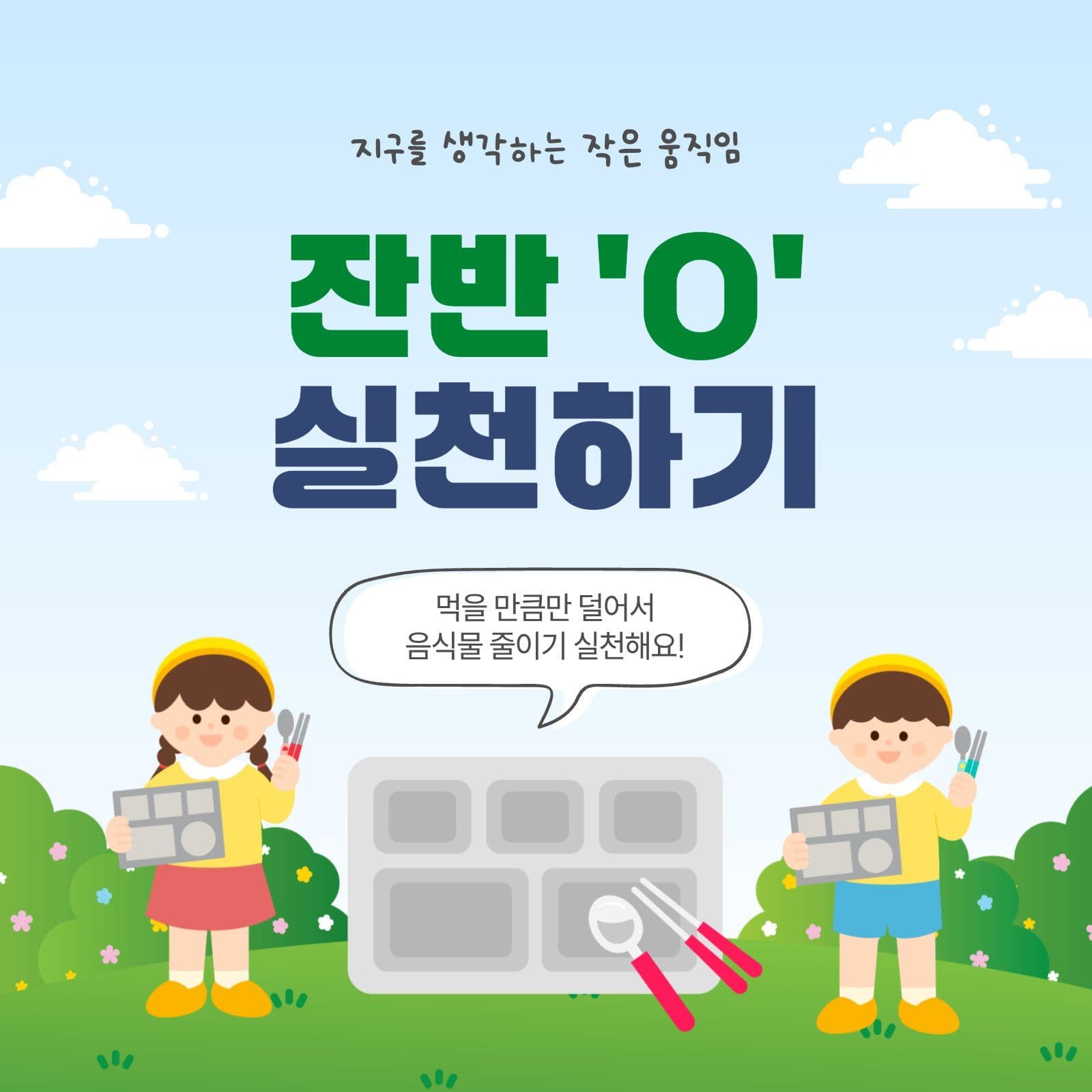 잔반제로실천하기