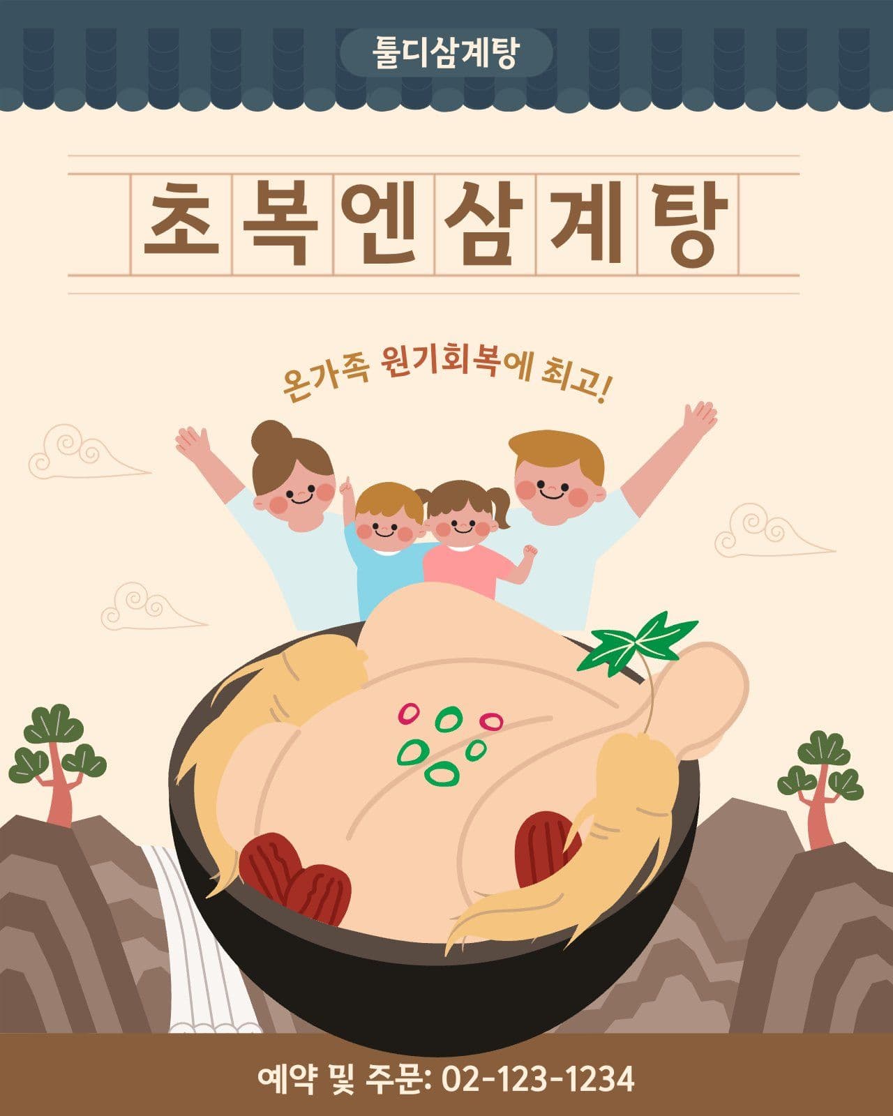 삼계탕 판매안내