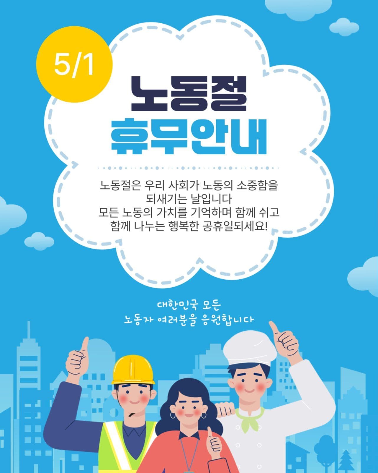 노동절휴무안내