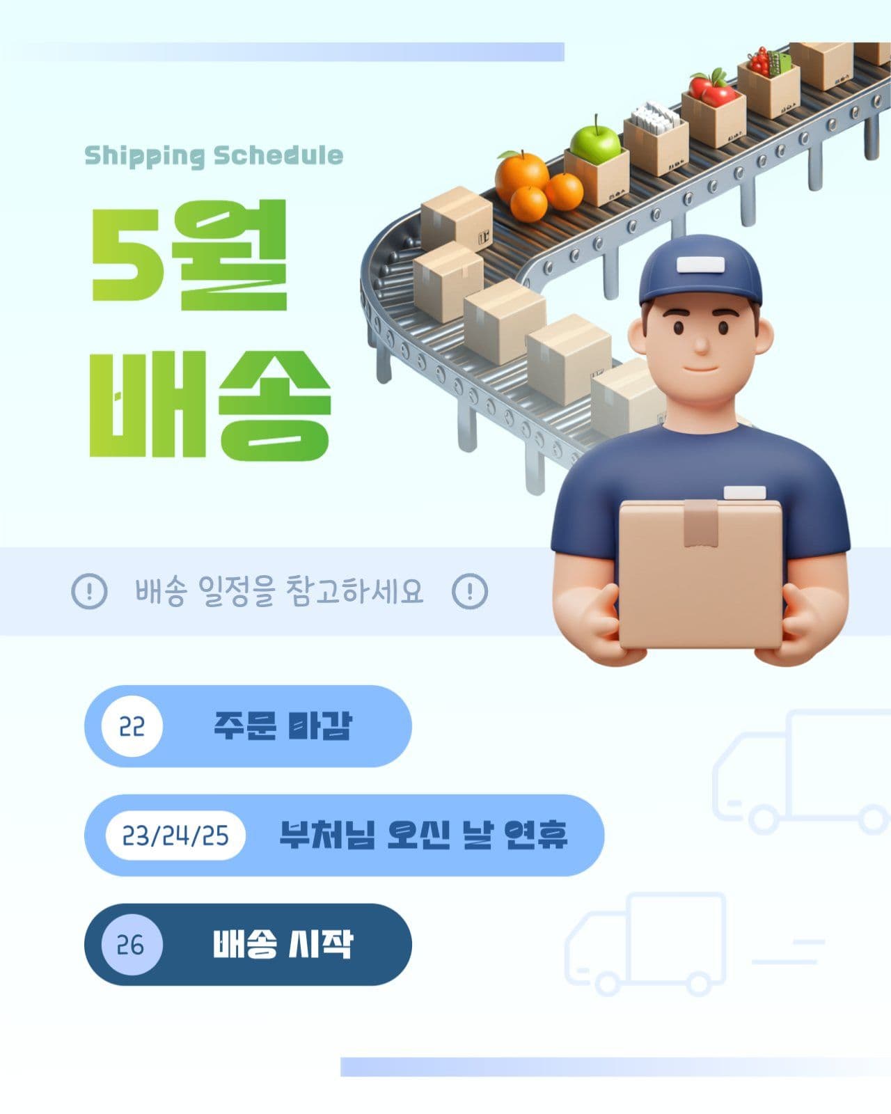 5월 부처님 오신 날 연휴 배송 안내