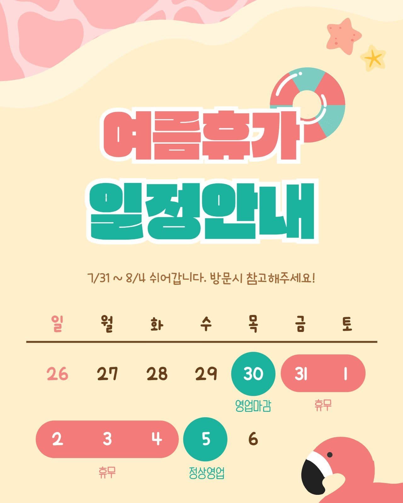 여름휴가 일정안내