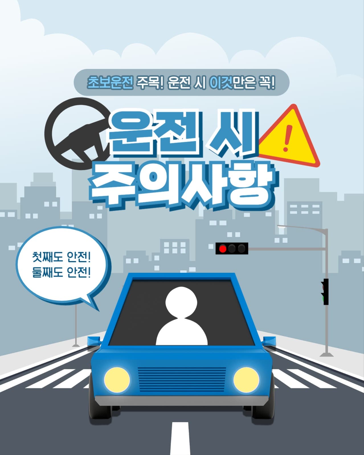 운전 시 주의사항 인스타(세로)