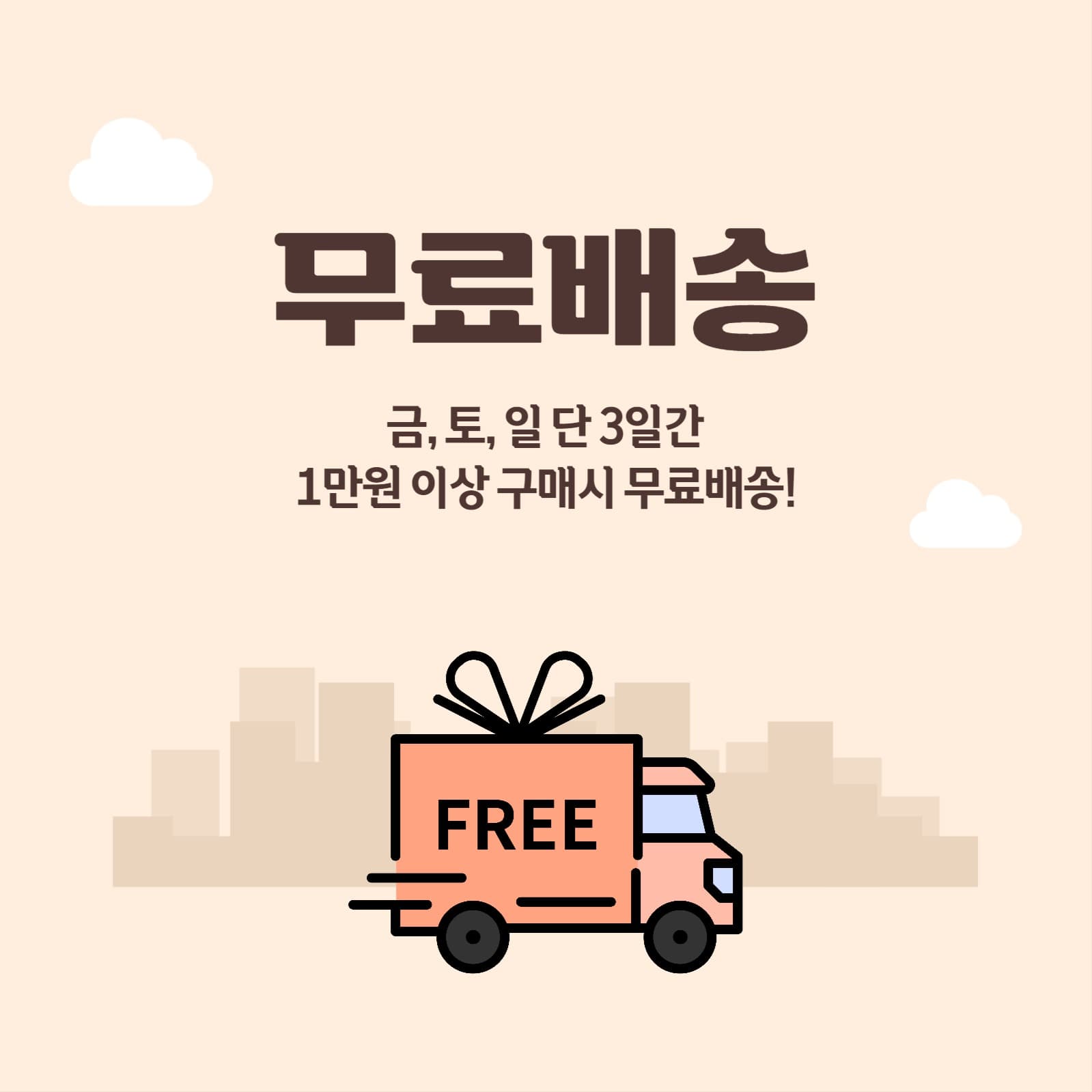 무료배송 