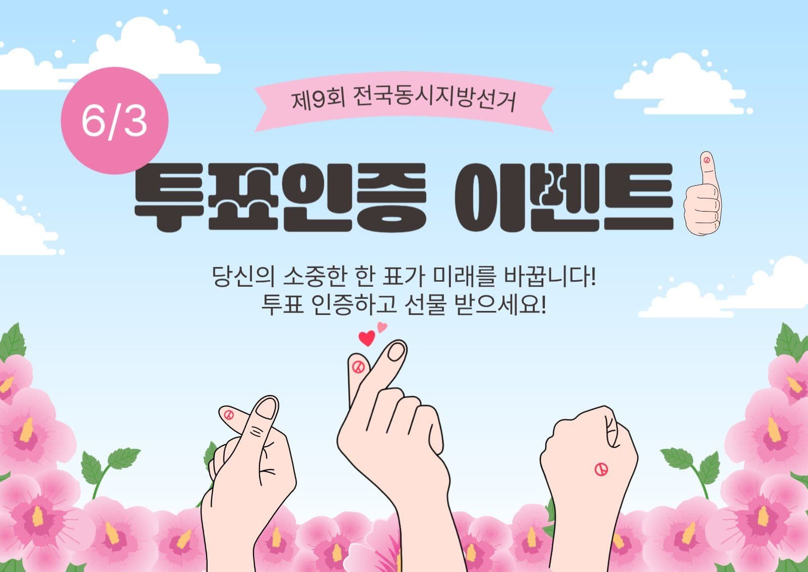 투표인증이벤트