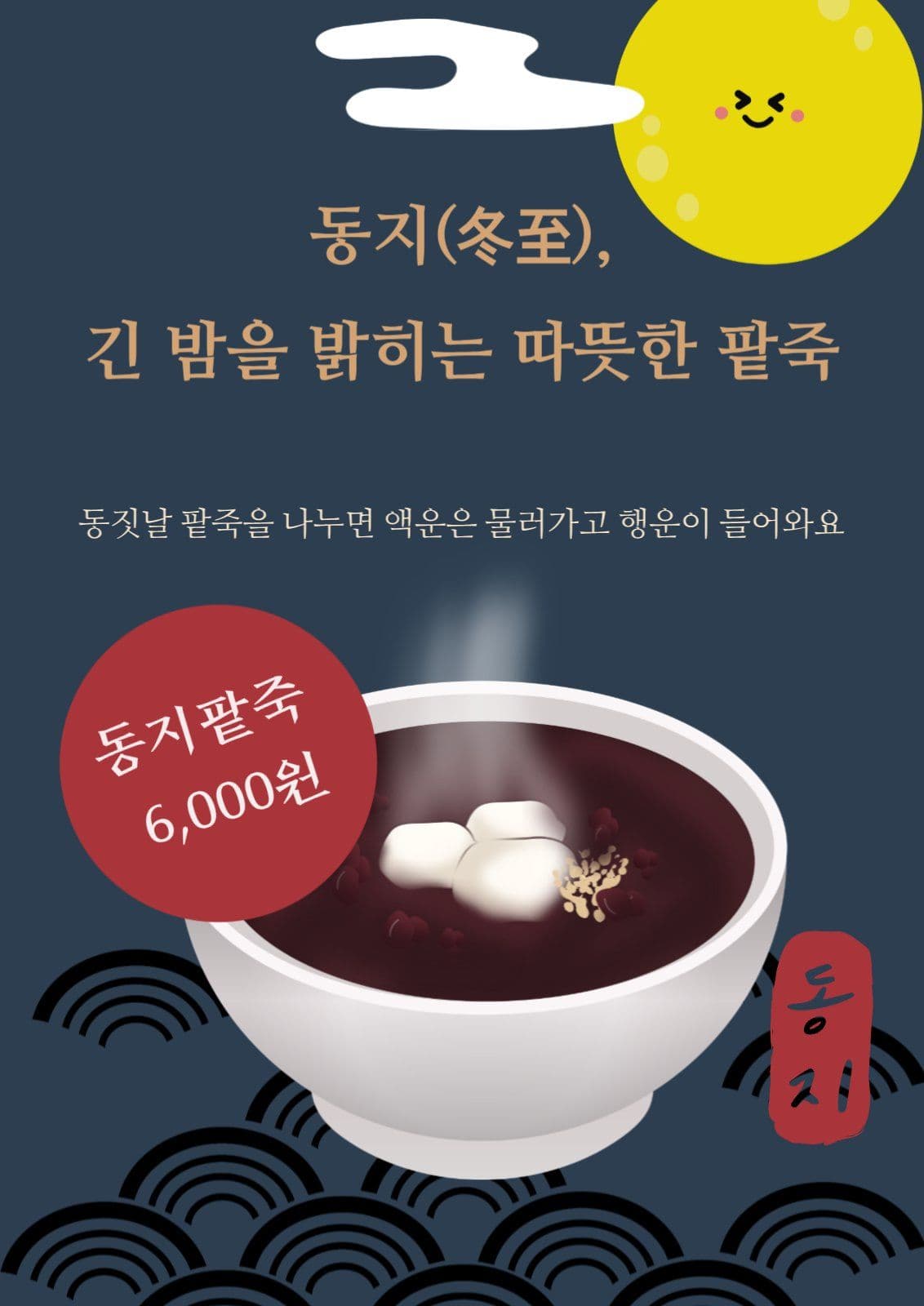 동지 팥죽 포스터