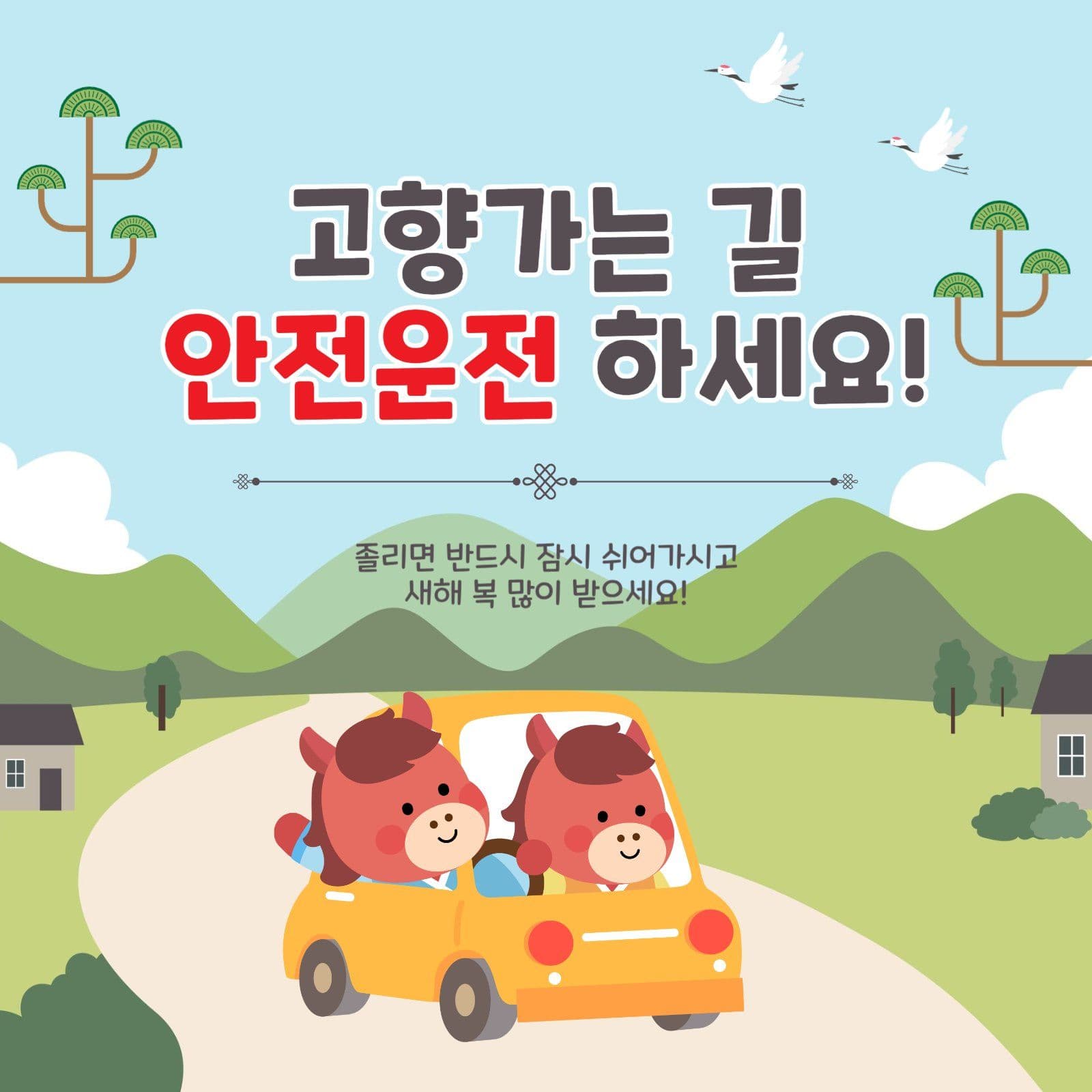 고향가는길안전운전