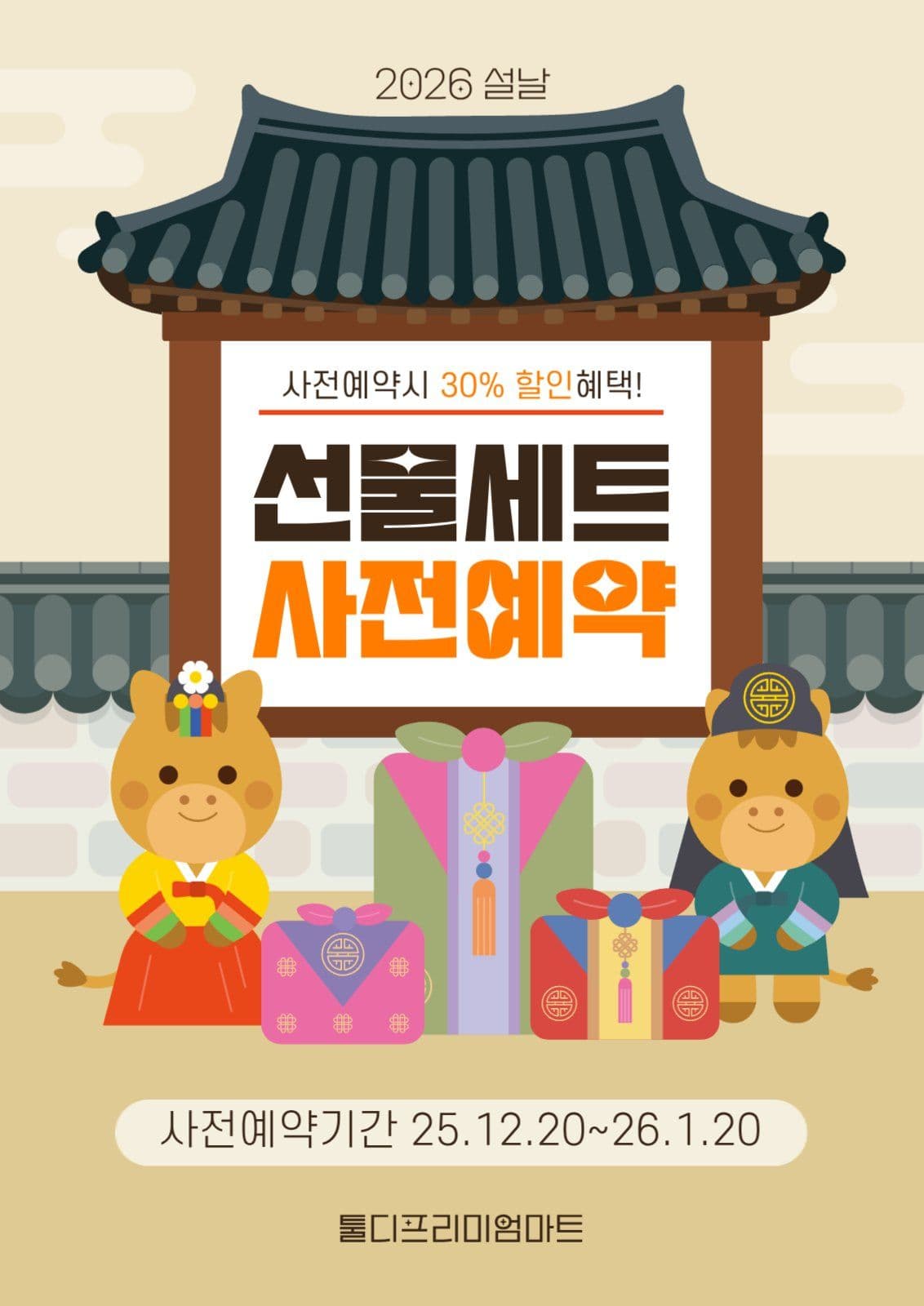 2026 설날 선물세트 사전예약 안내