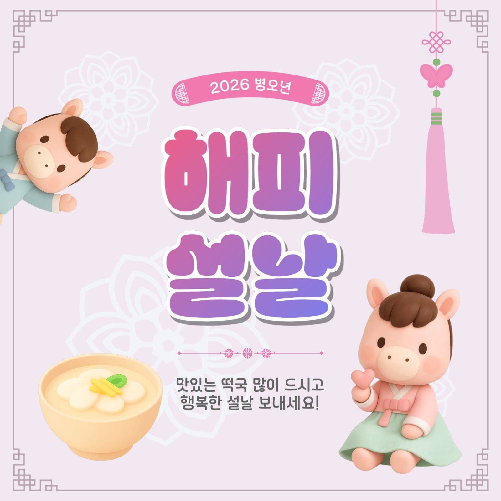 해피설날