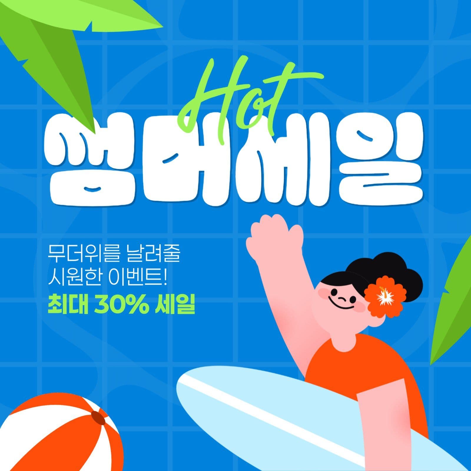 여름 세일 게시물