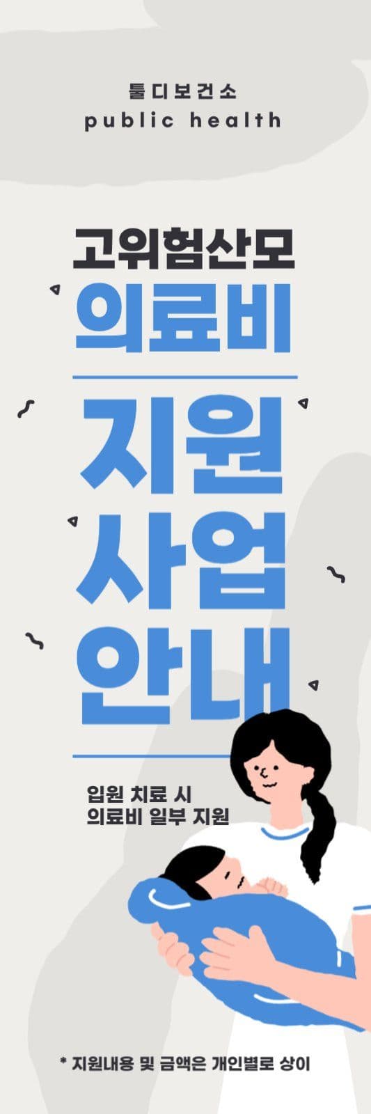 고위험산모 의료비지원 사업안내 배너