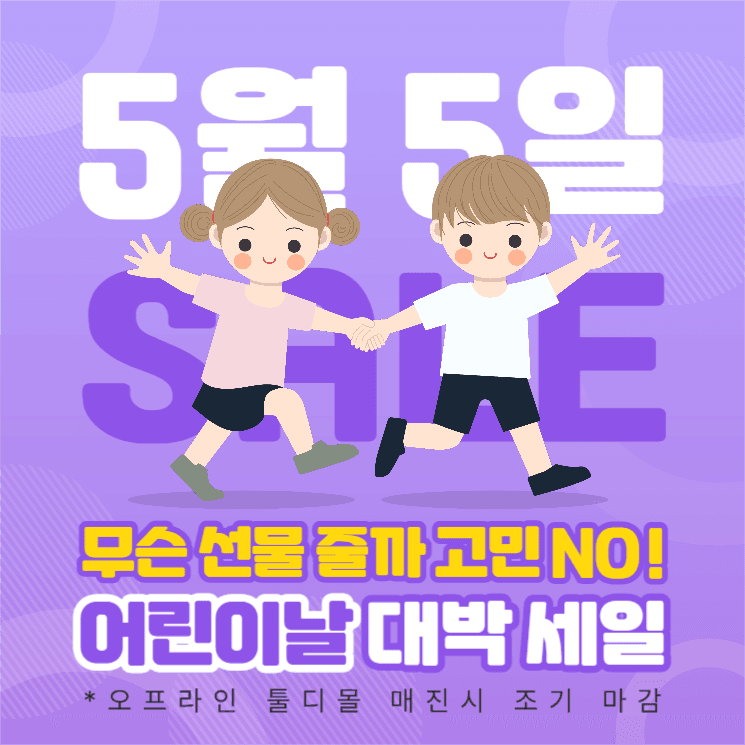 어린이날 대박세일