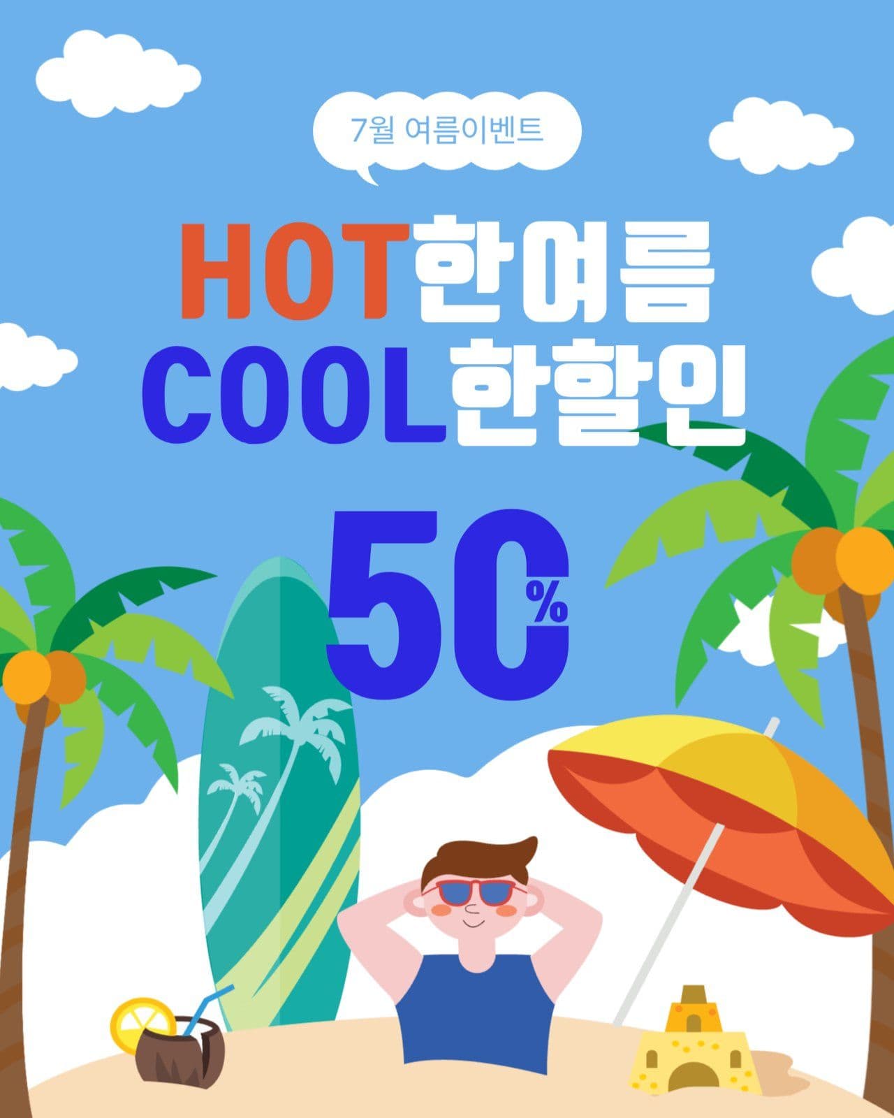 핫한여름쿨한할인