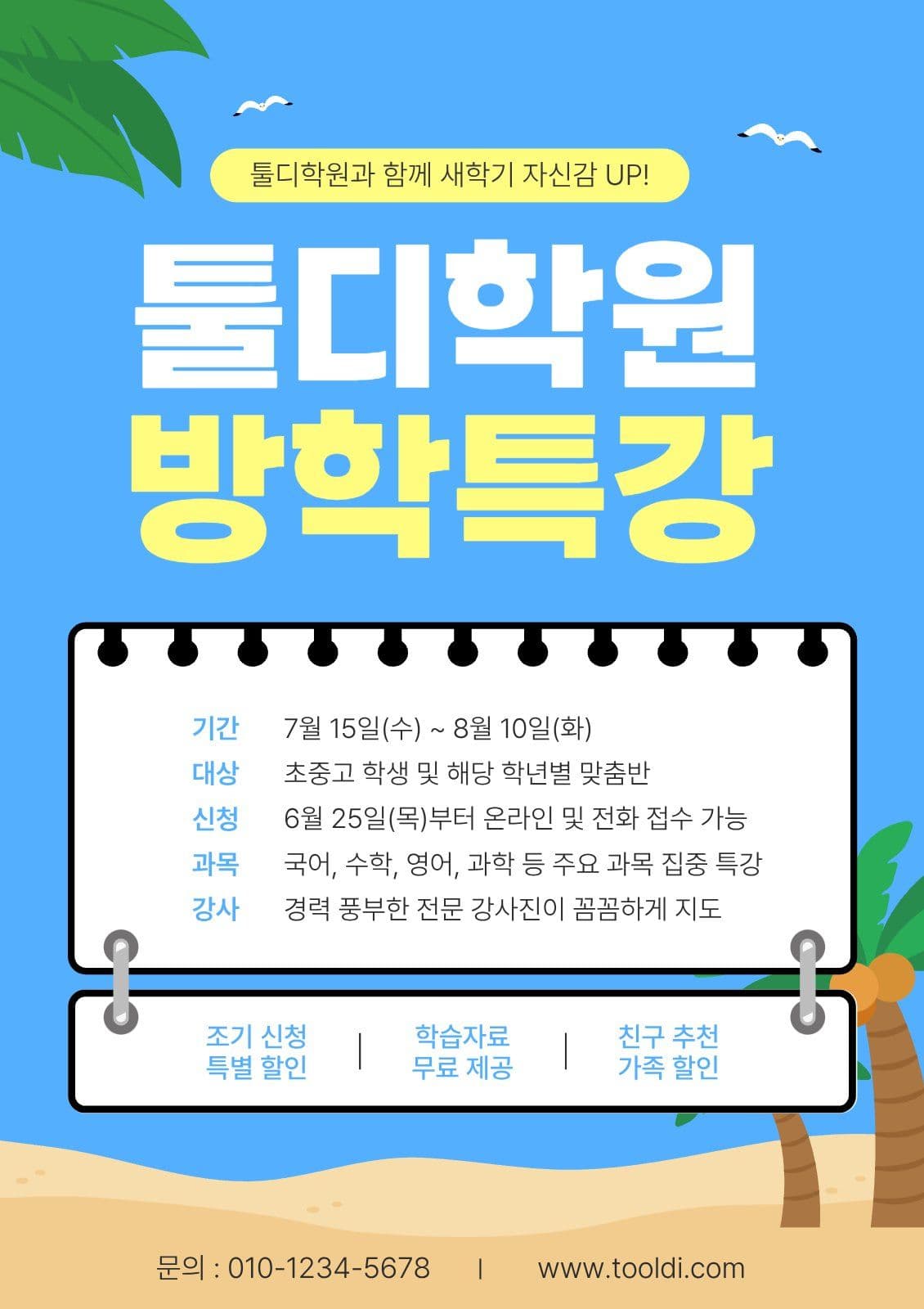 종합학원 방학특강 안내