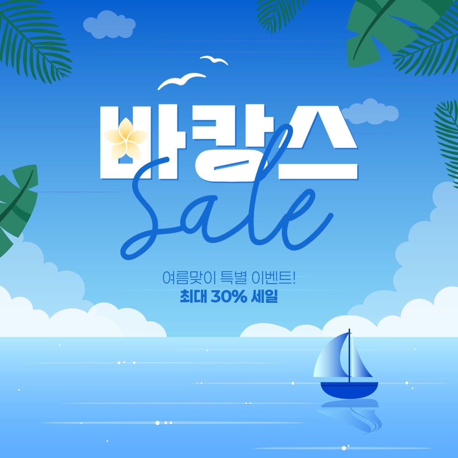 여름 세일 게시물
