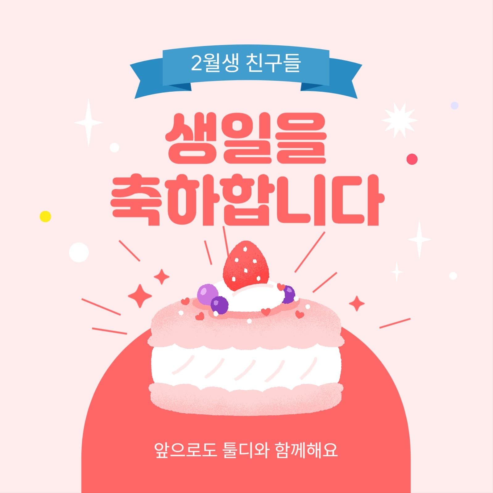 생일 축하 소셜미디어 게시물