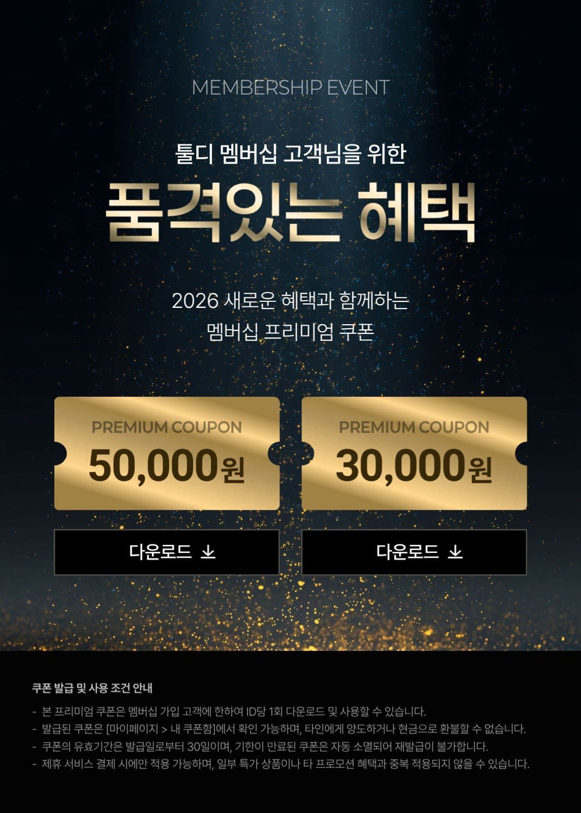 프리미엄 혜택 프로모션 이벤트 팝업