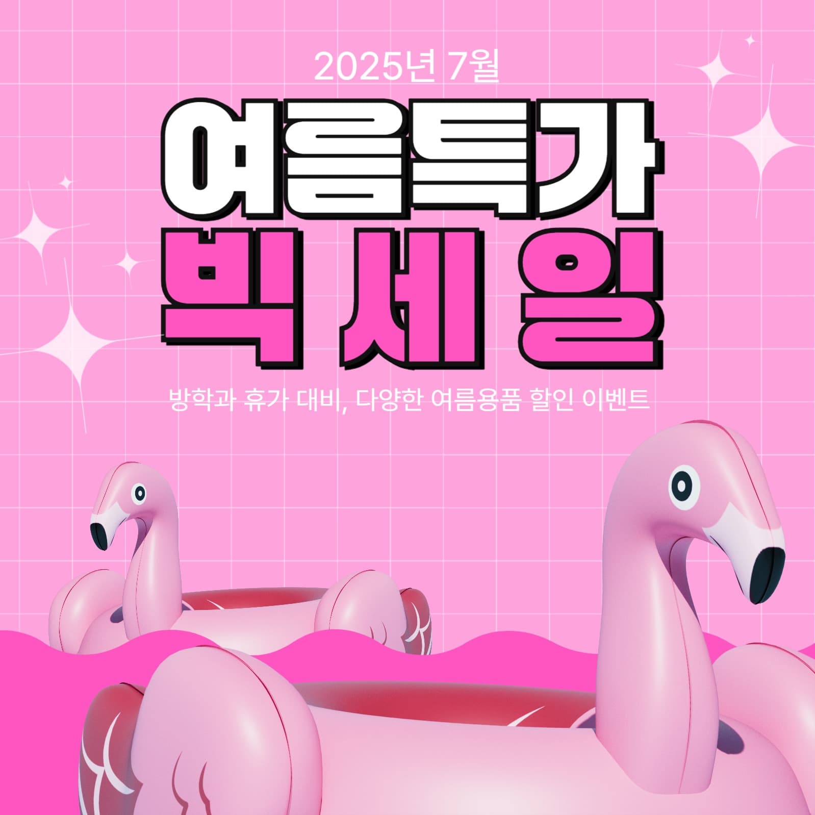 여름 빅세일