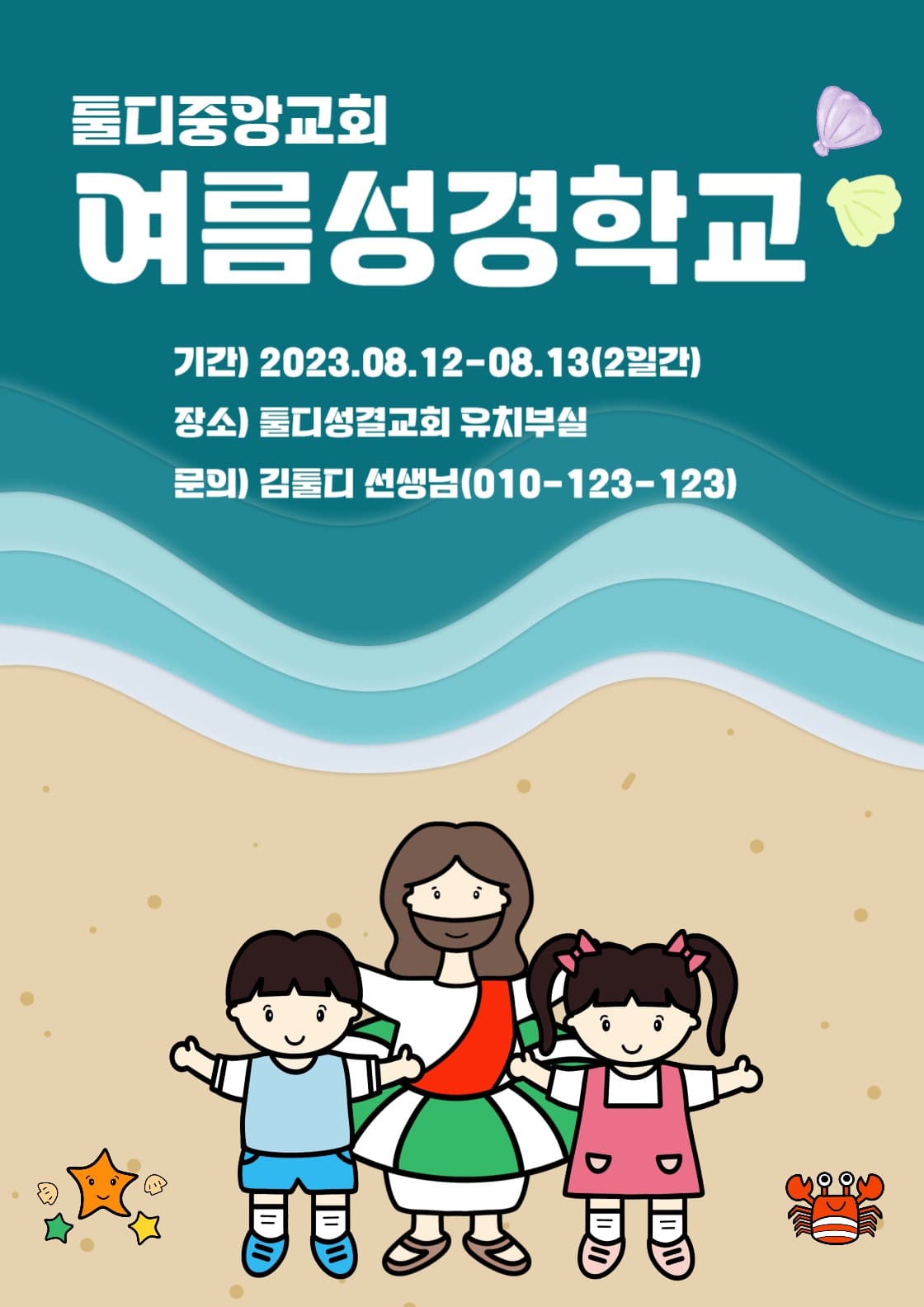 교회 여름성경학교