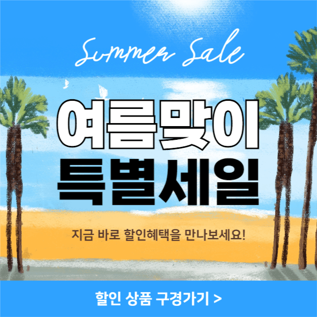 여름맞이 특별세일