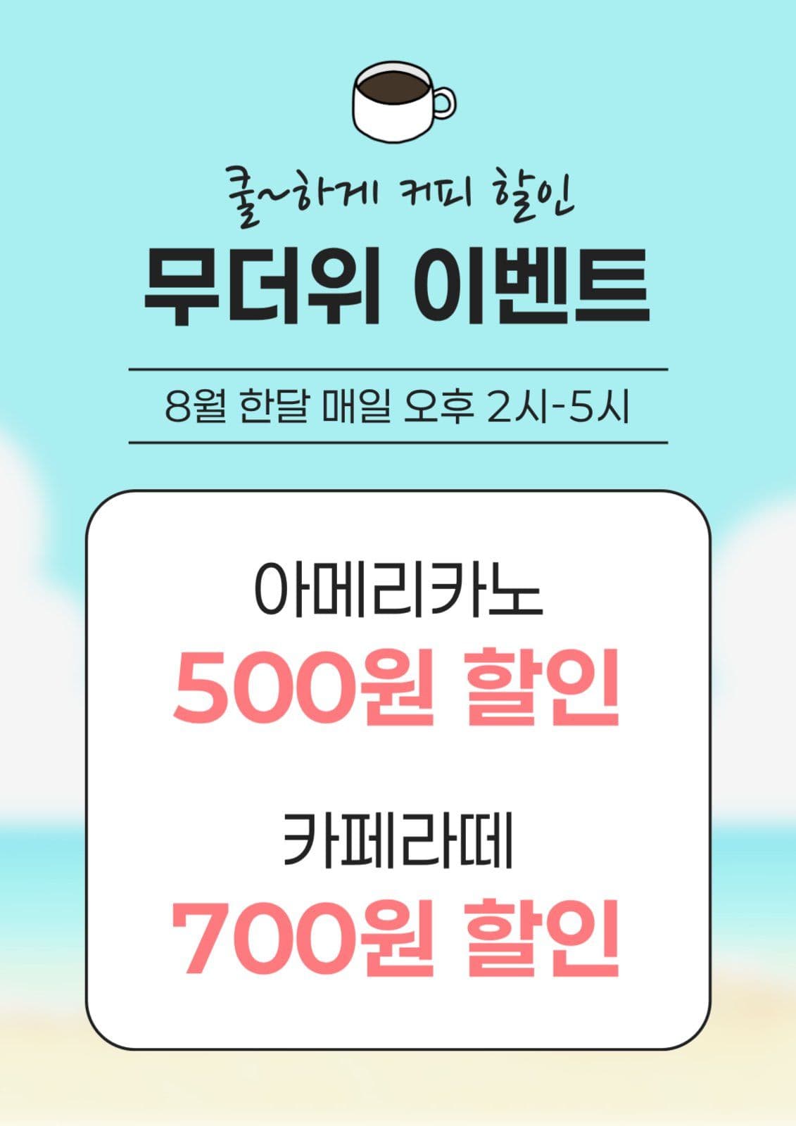 카페 여름 할인 이벤트 전단지