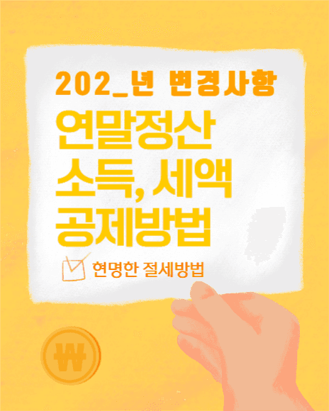 연말정산 공제방법