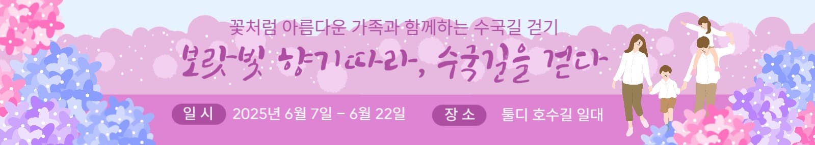 가족과 함께하는 수국길 걷기