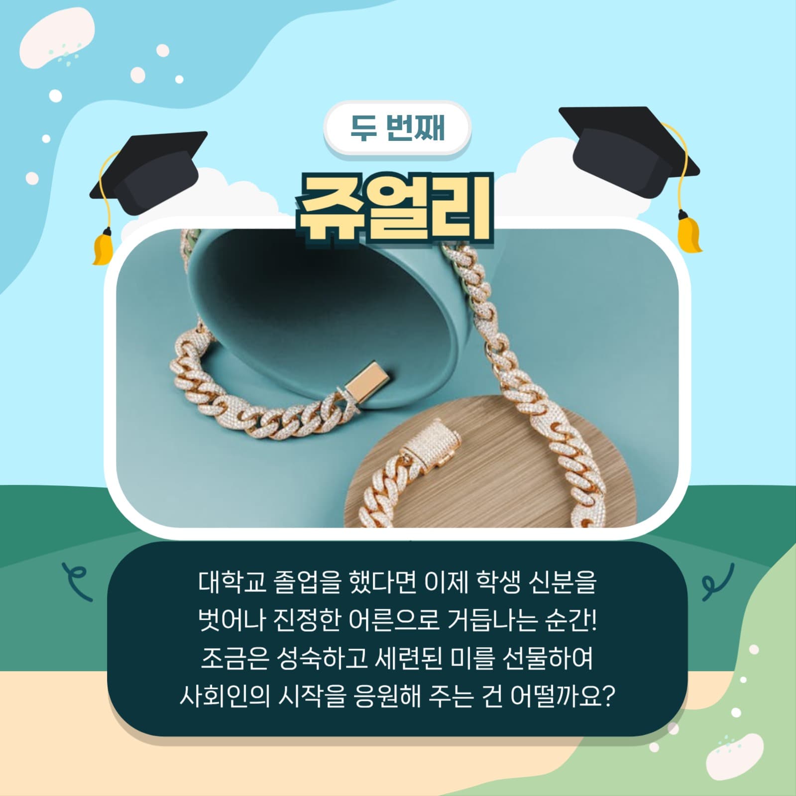 졸업선물 추천