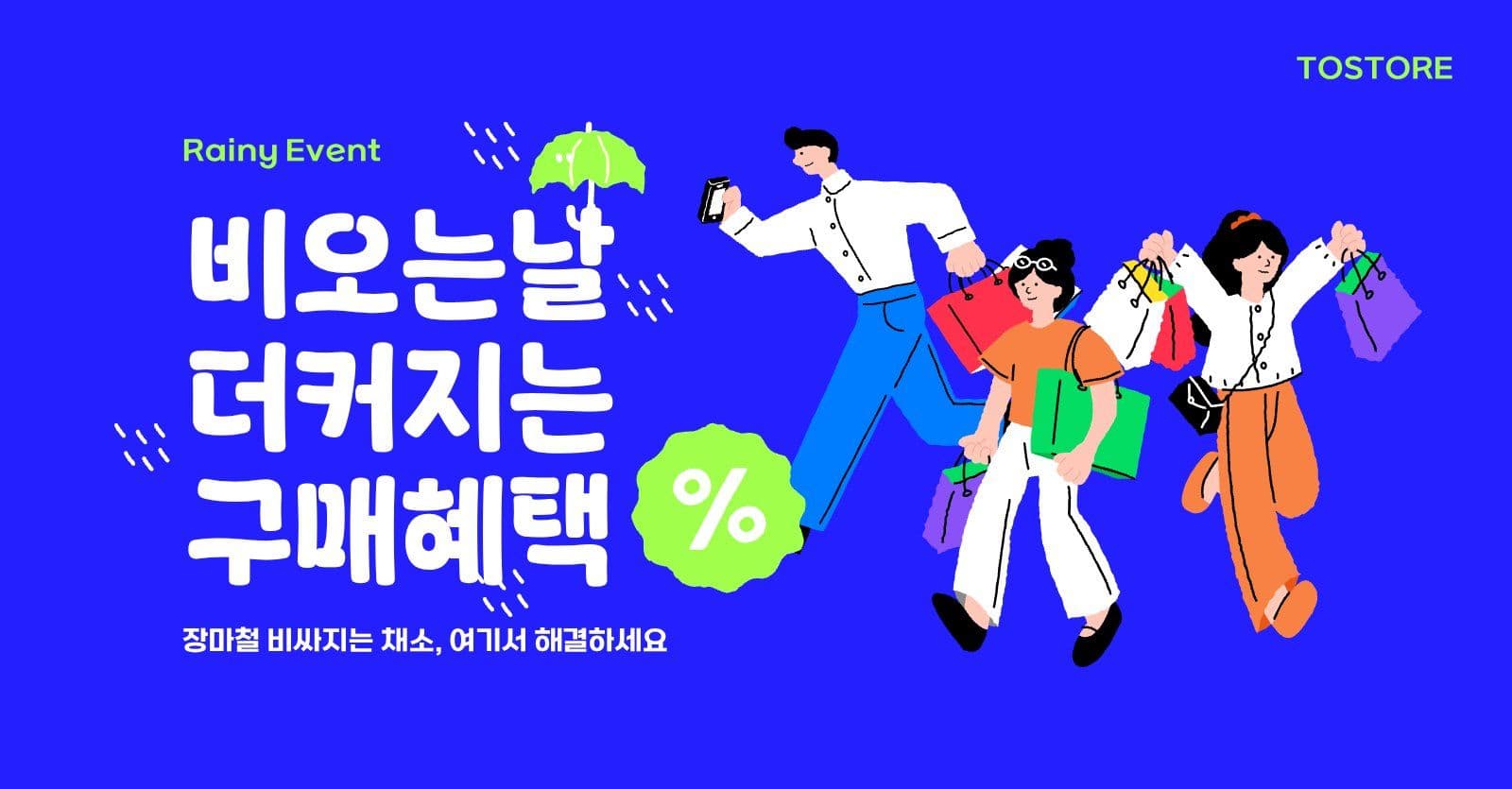 장마철 채소세일 배너
