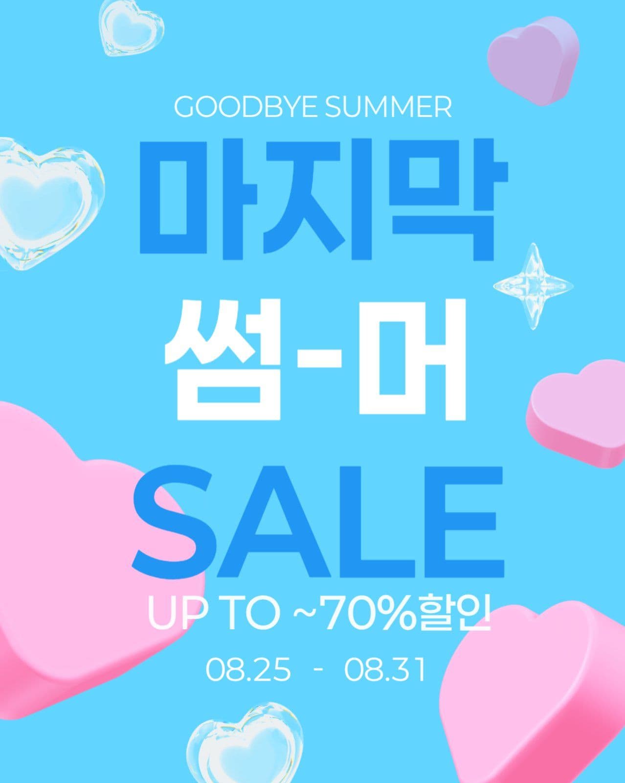 키치 하트 마지막 썸머세일