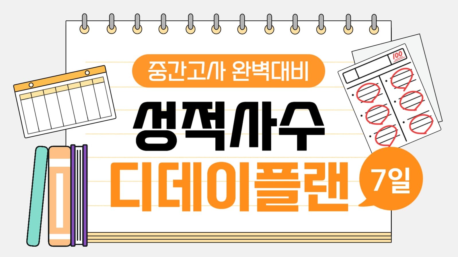 시험 대비 7일 디데이 플랜