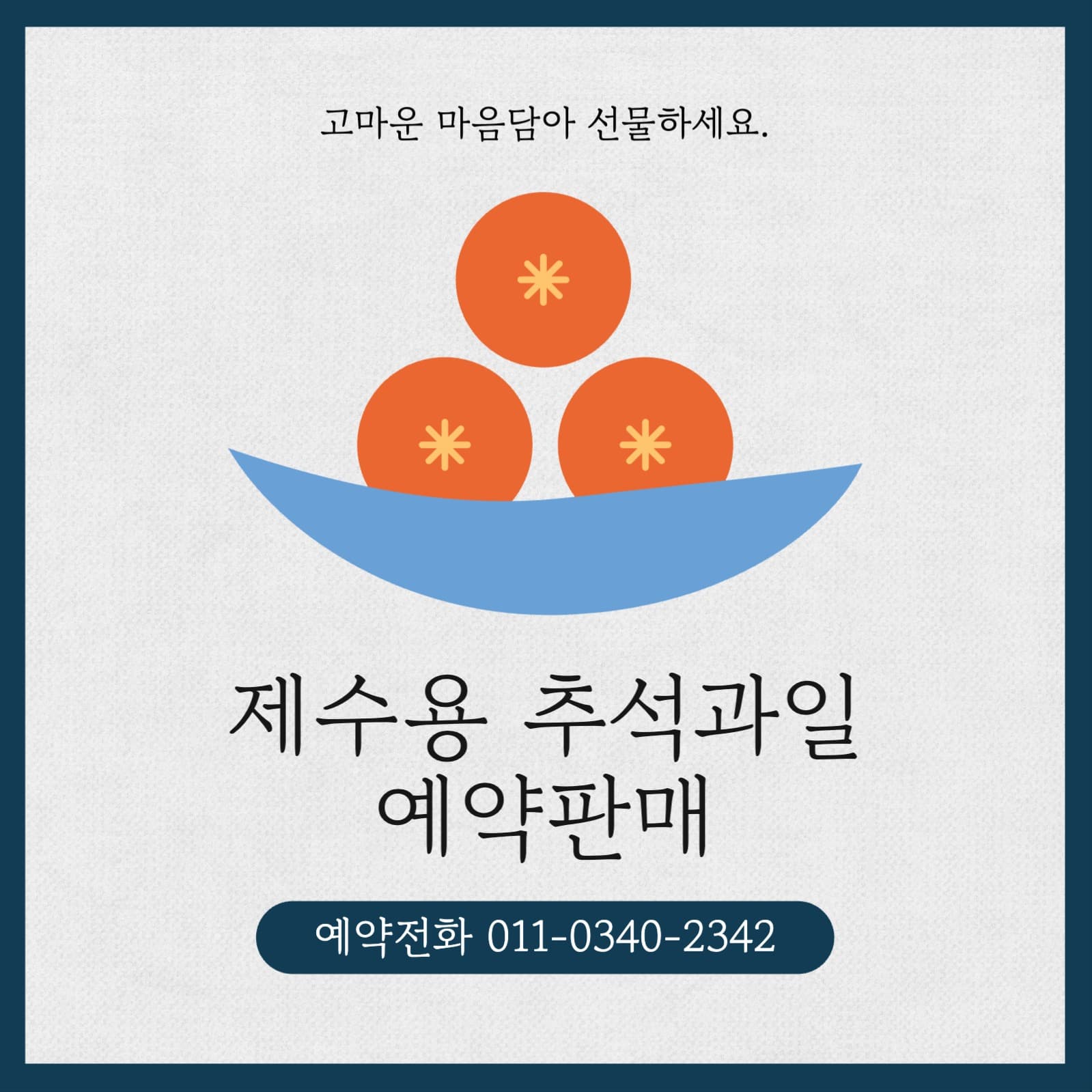제수용 추서과일 예약판매