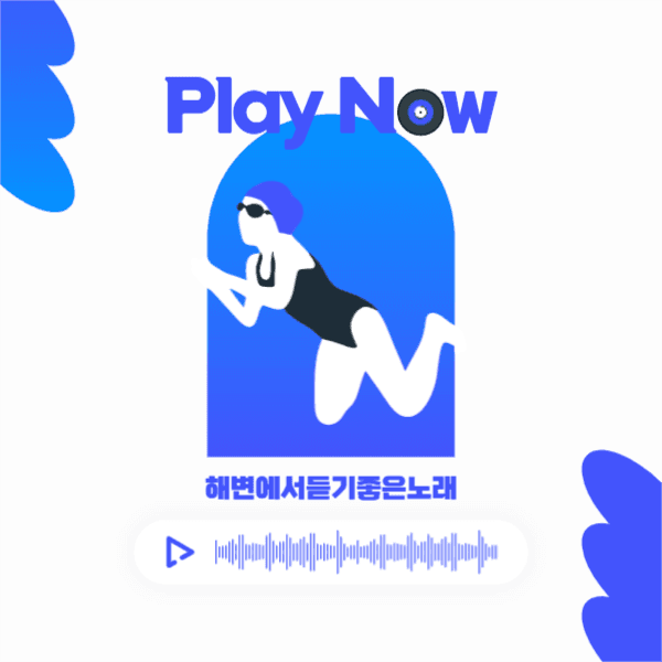 해변에서듣기좋은노래페이스북홍보