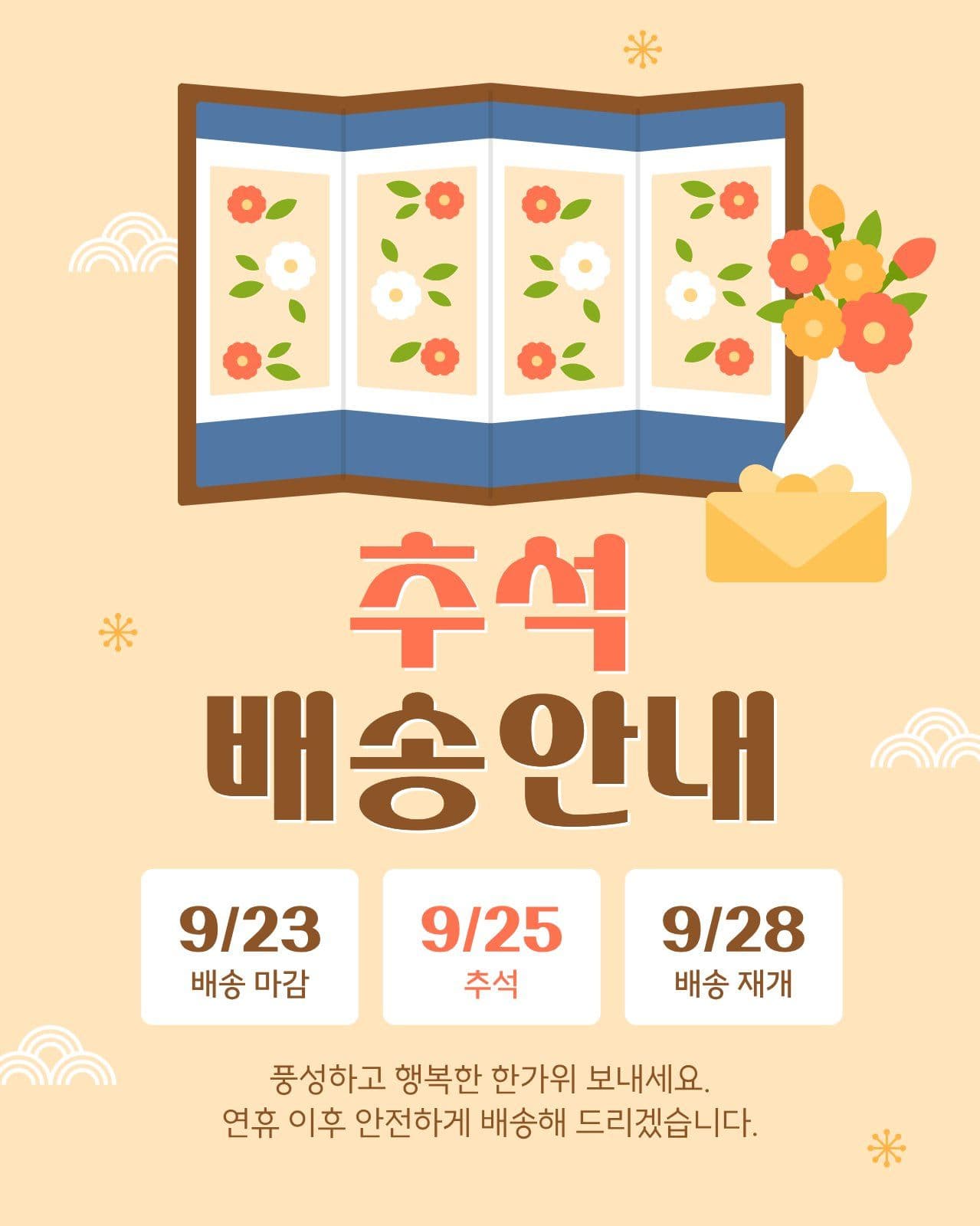 노란색 갈색 깔끔한 추석 배송 안내