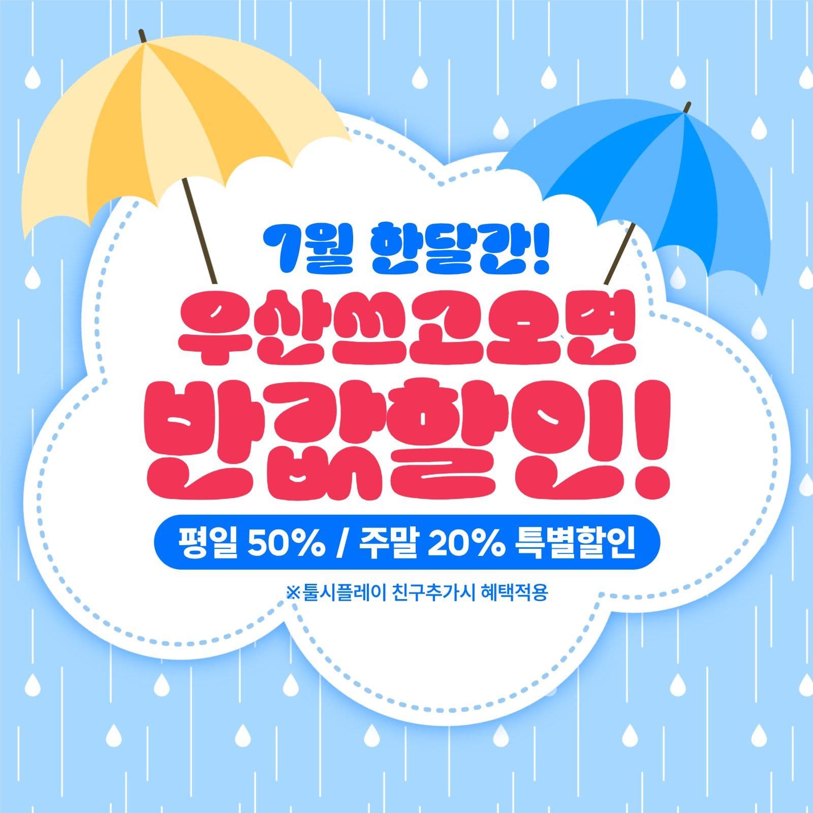 장마철 할인