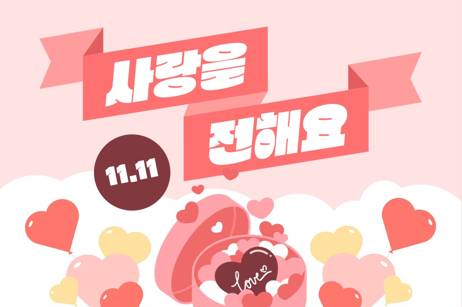 사랑을 전해요