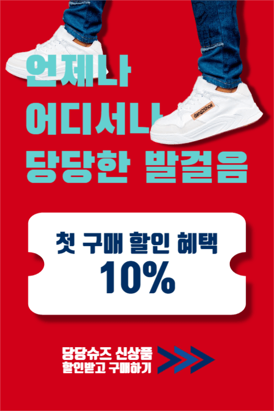 당당한 발걸음 당당슈즈 신상 이벤트