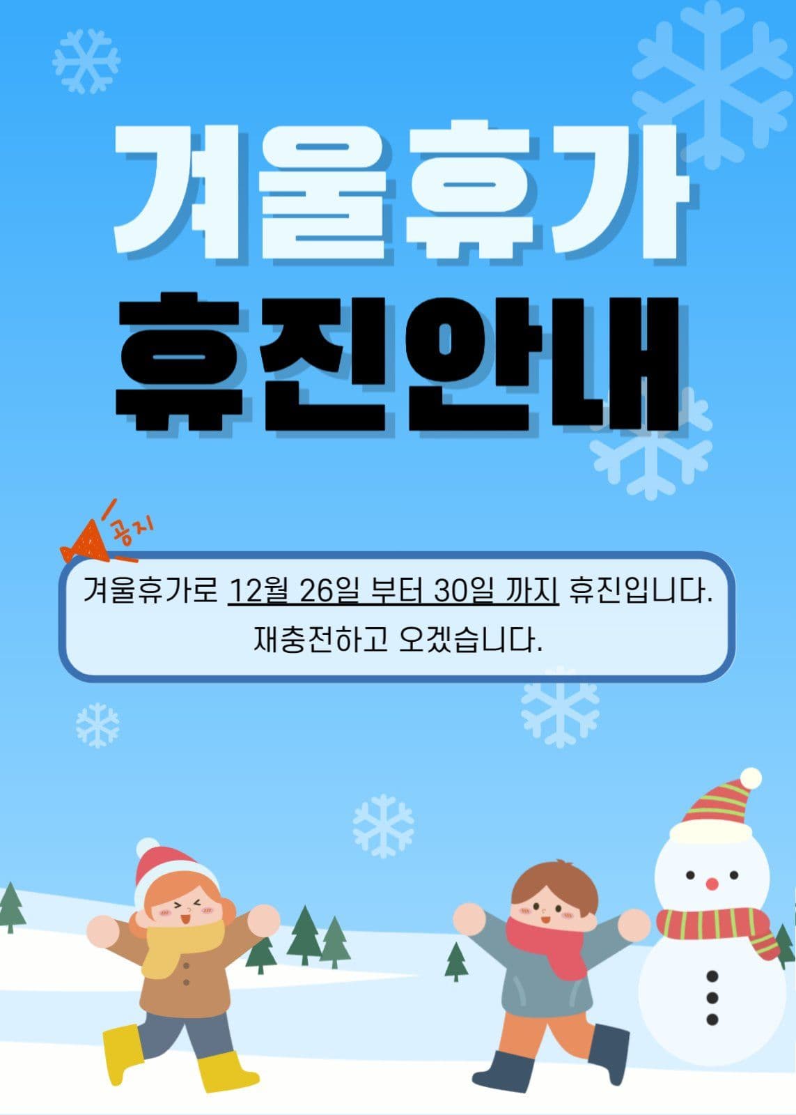 겨울휴가 휴진안내