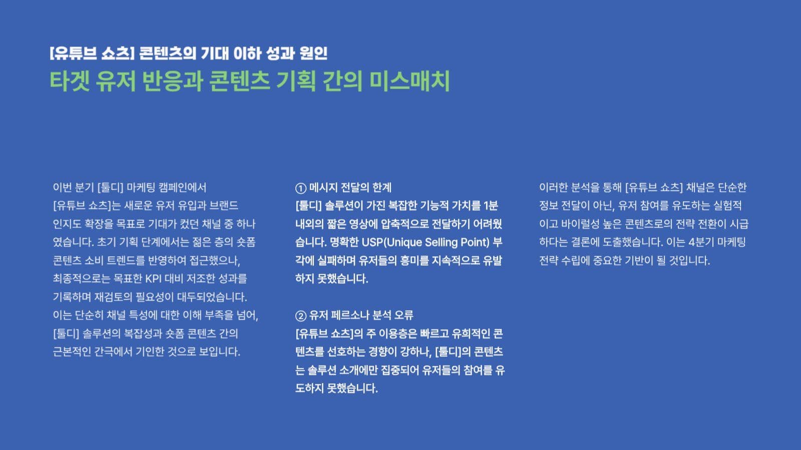 그린블루 마케팅 성과보고서