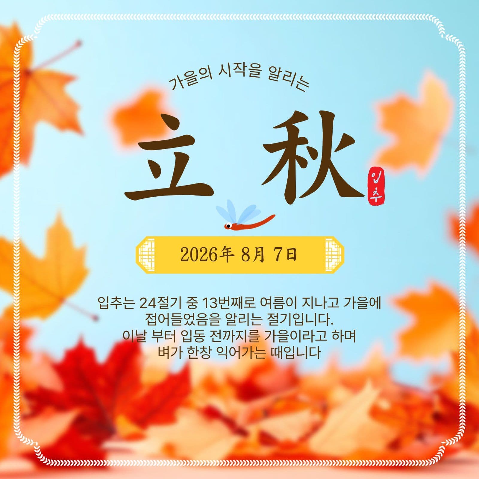 가을의시작입추