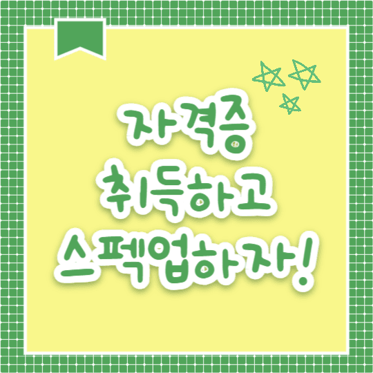 추천 평생 자격증 (카드뉴스)