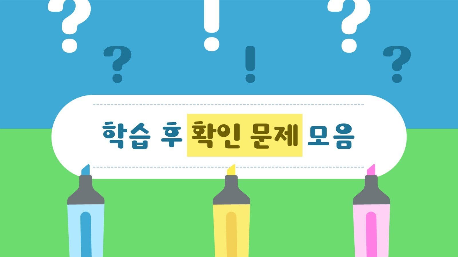 학습 후 확인 문제 모음 PPT