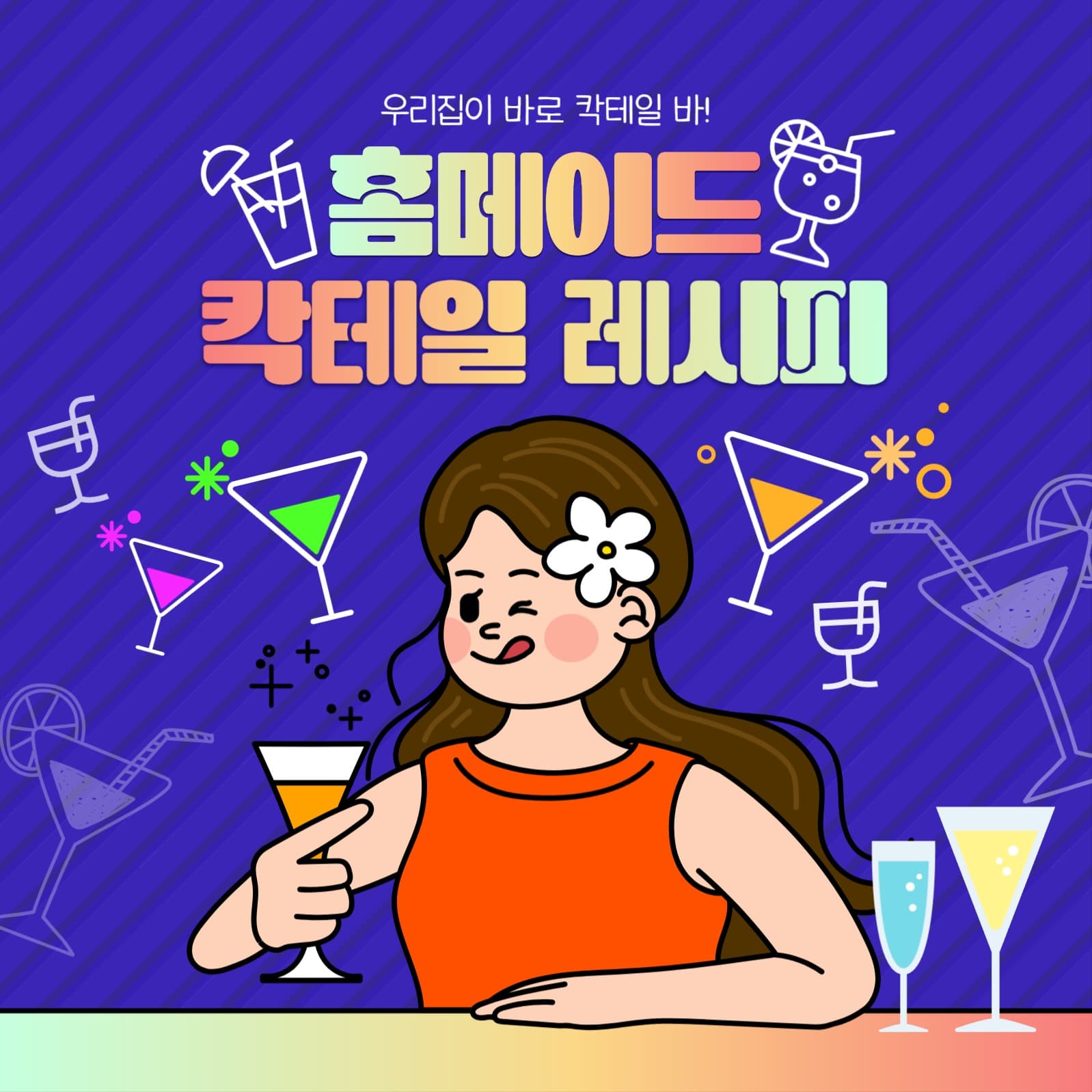 홈메이드 칵테일 레시피