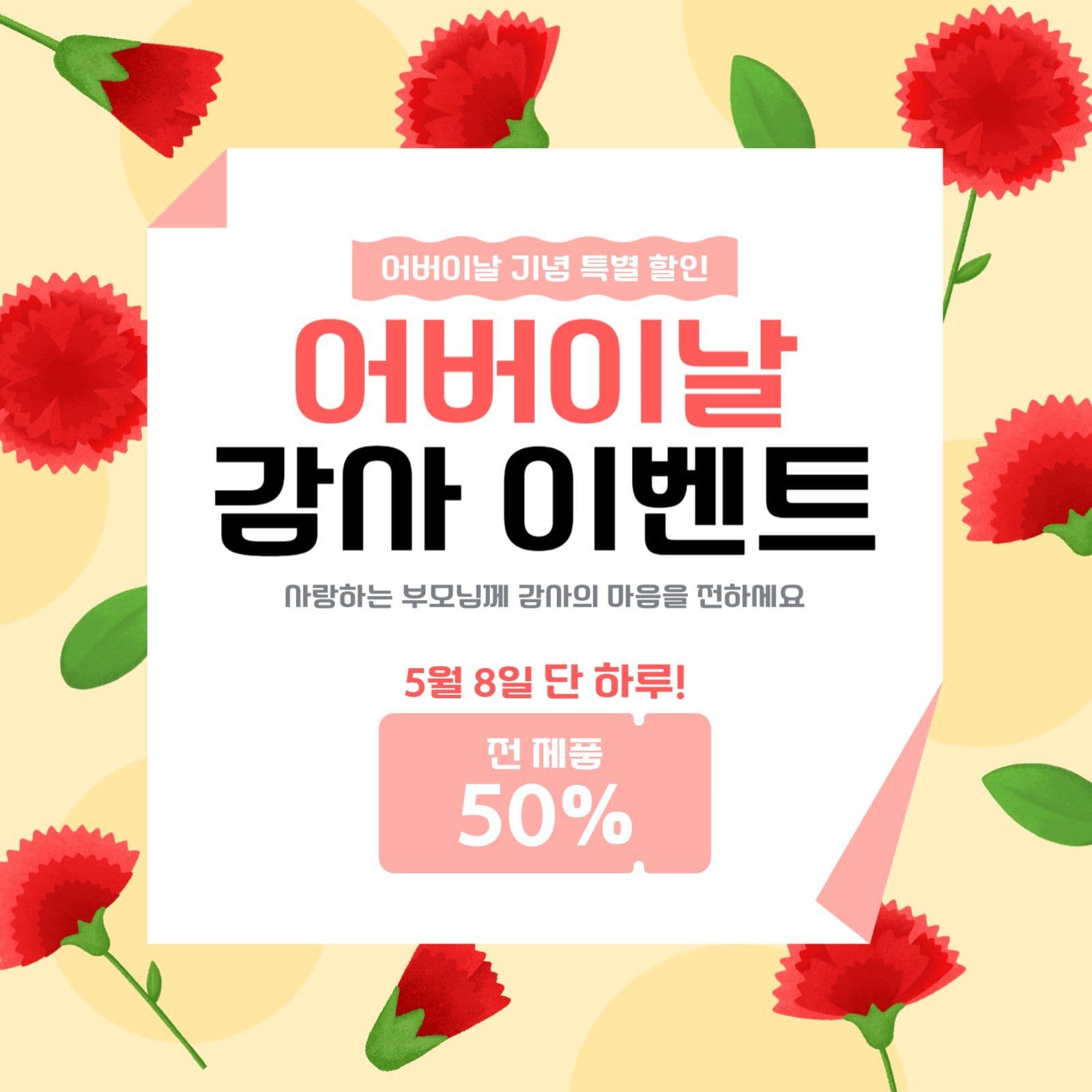 어버이날 감사 이벤트