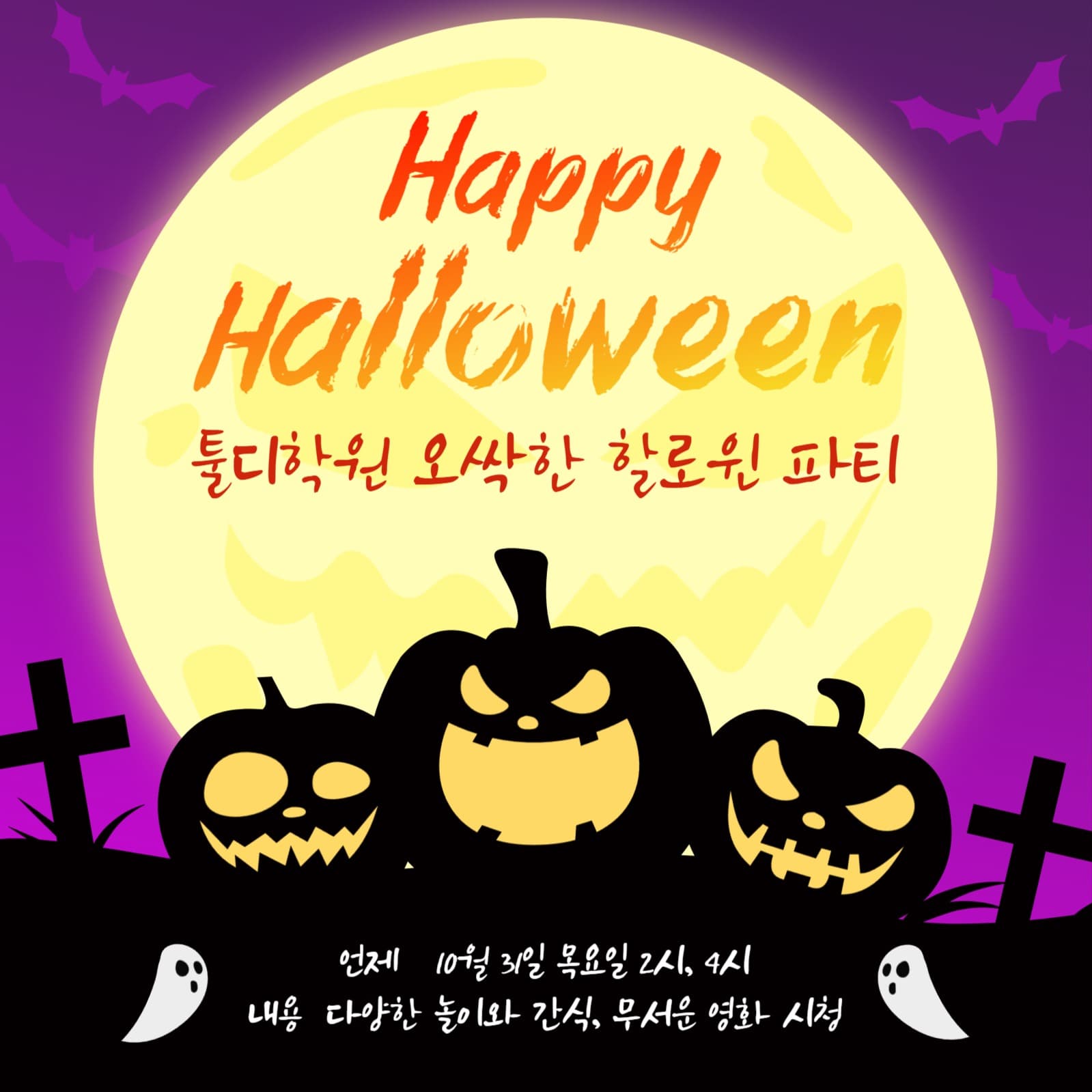 학원 할로윈 파티 행사 안내문