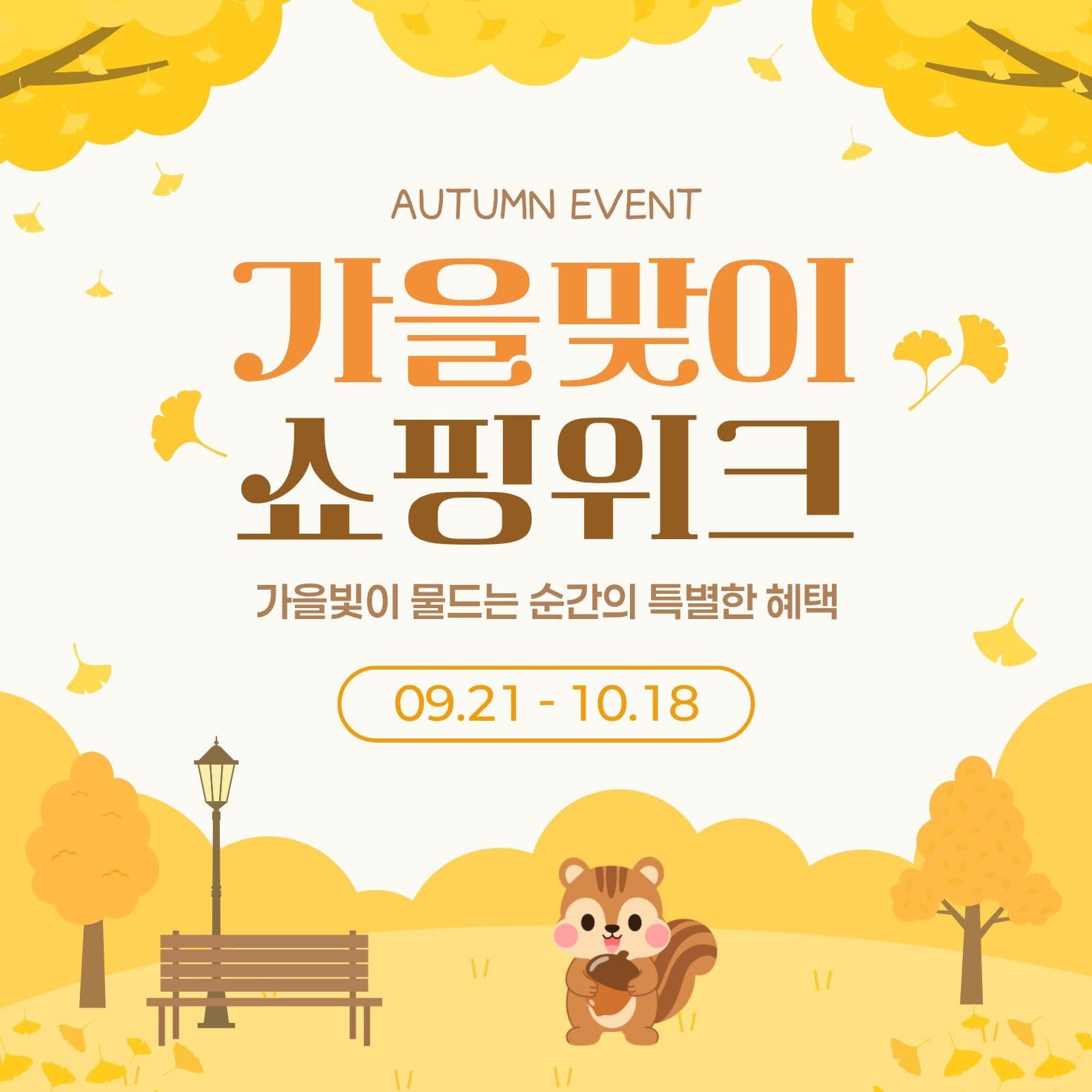 가을맞이 쇼핑 할인 안내