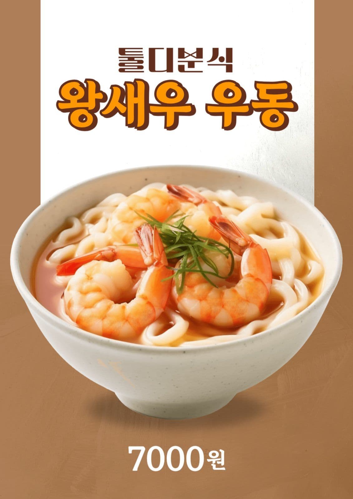 음식점 메뉴 포스터